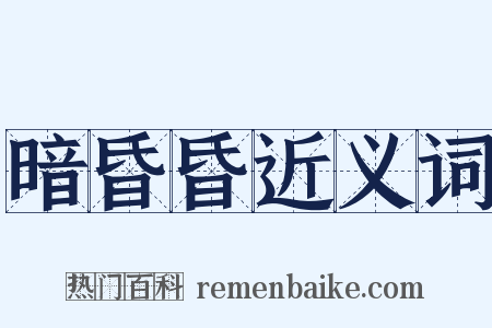 暗昏昏近义词是什么意思的图片